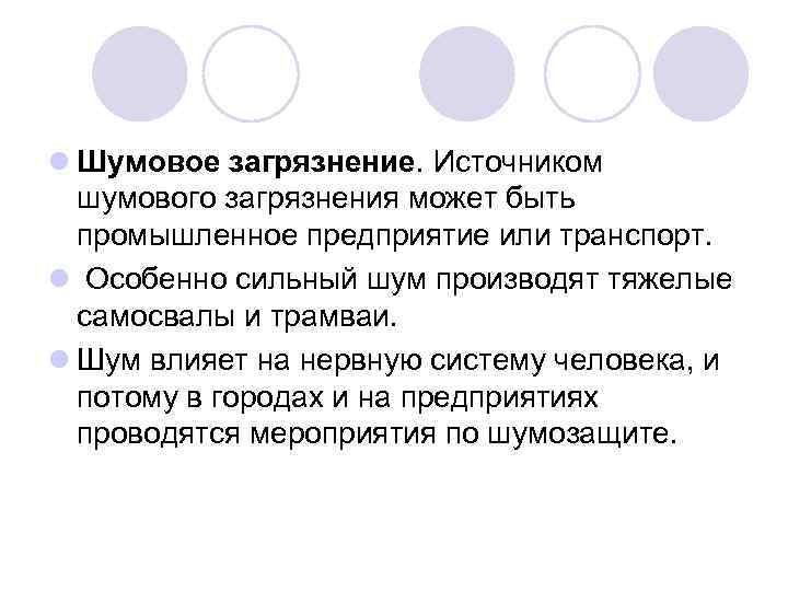 l Шумовое загрязнение. Источником шумового загрязнения может быть промышленное предприятие или транспорт. l Особенно