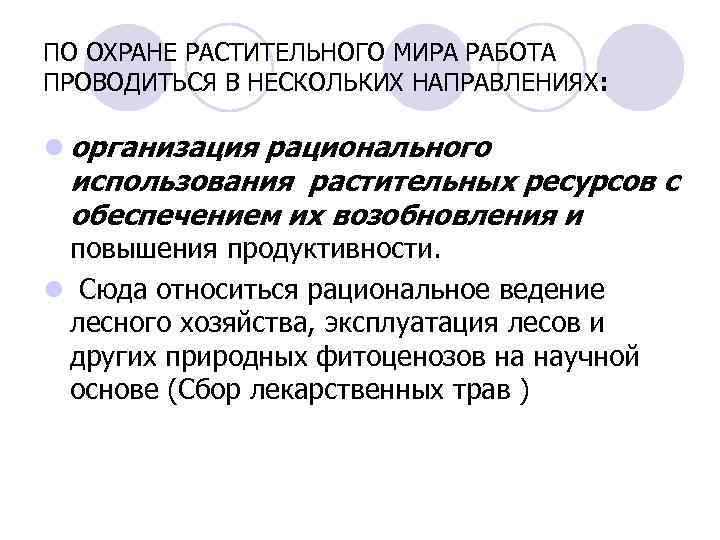 Использование и охрана растительного мира презентация