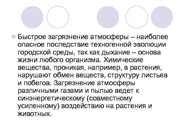l Быстрое загрязнение атмосферы – наиболее опасное последствие техногенной эволюции городской среды, так как
