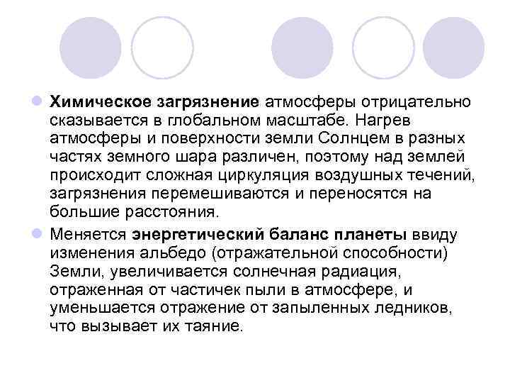 l Химическое загрязнение атмосферы отрицательно сказывается в глобальном масштабе. Нагрев атмосферы и поверхности земли