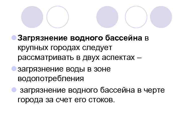 l Загрязнение водного бассейна в крупных городах следует рассматривать в двух аспектах – l