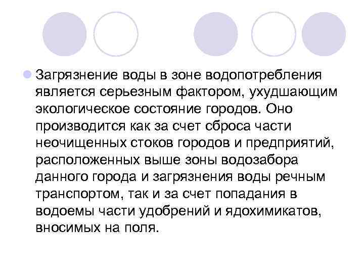 l Загрязнение воды в зоне водопотребления является серьезным фактором, ухудшающим экологическое состояние городов. Оно
