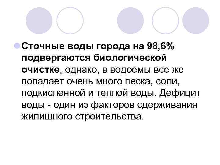 l Сточные воды города на 98, 6% подвергаются биологической очистке, однако, в водоемы все