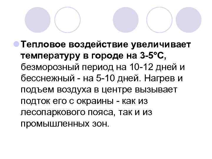 l Тепловое воздействие увеличивает температуру в городе на 3 -5°С, безморозный период на 10