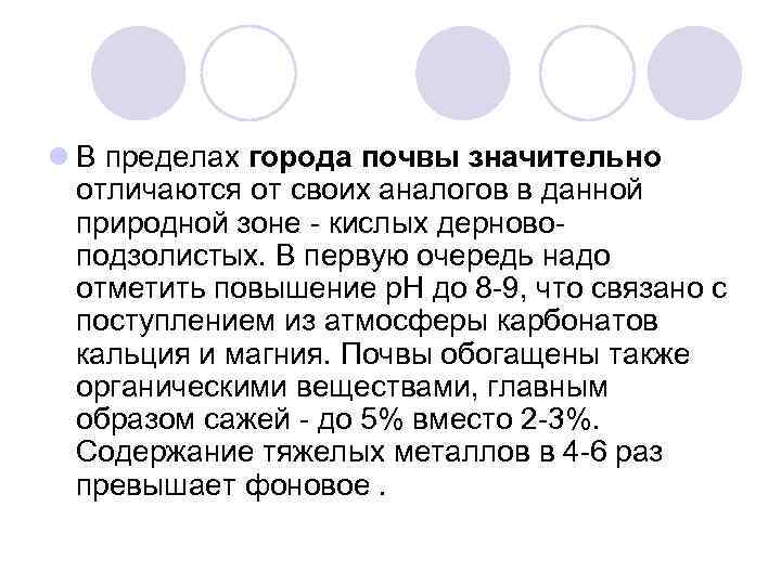l В пределах города почвы значительно отличаются от своих аналогов в данной природной зоне