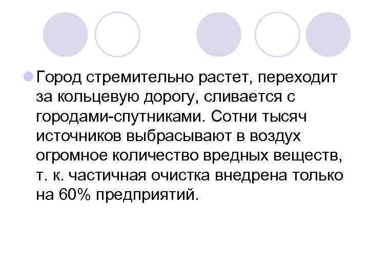 l Город стремительно растет, переходит за кольцевую дорогу, сливается с городами-спутниками. Сотни тысяч источников
