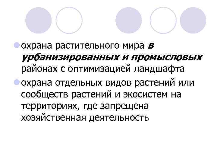l охрана растительного мира в урбанизированных и промысловых районах с оптимизацией ландшафта l охрана