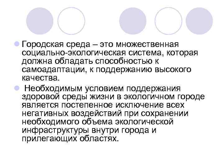 l Городская среда – это множественная социально-экологическая система, которая должна обладать способностью к самоадаптации,