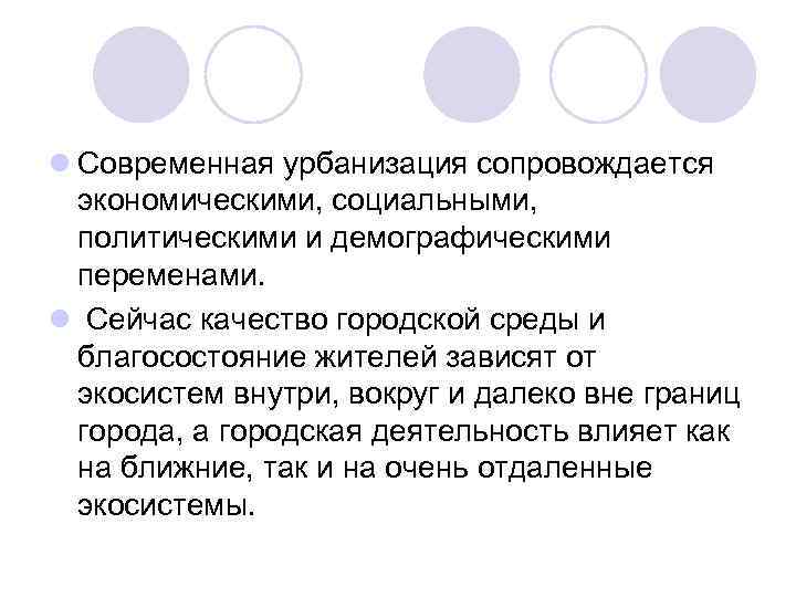 l Современная урбанизация сопровождается экономическими, социальными, политическими и демографическими переменами. l Сейчас качество городской
