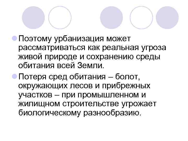 l Поэтому урбанизация может рассматриваться как реальная угроза живой природе и сохранению среды обитания