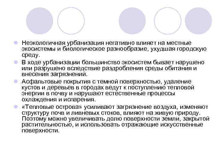 l Неэкологичная урбанизация негативно влияет на местные экосистемы и биологическое разнообразие, ухудшая городскую среду.