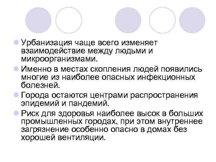 l Урбанизация чаще всего изменяет взаимодействие между людьми и микроорганизмами. l Именно в местах
