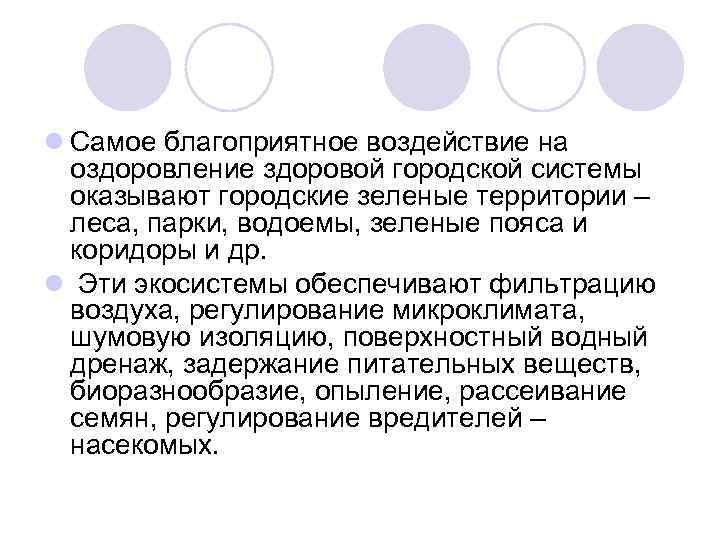 l Самое благоприятное воздействие на оздоровление здоровой городской системы оказывают городские зеленые территории –