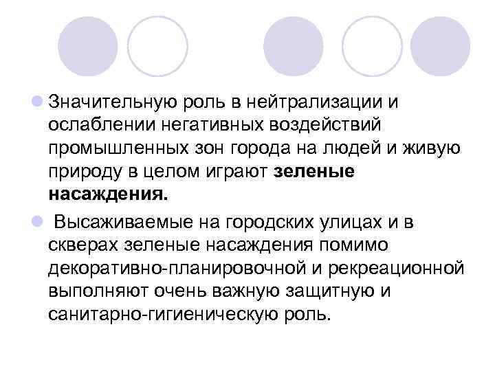 l Значительную роль в нейтрализации и ослаблении негативных воздействий промышленных зон города на людей