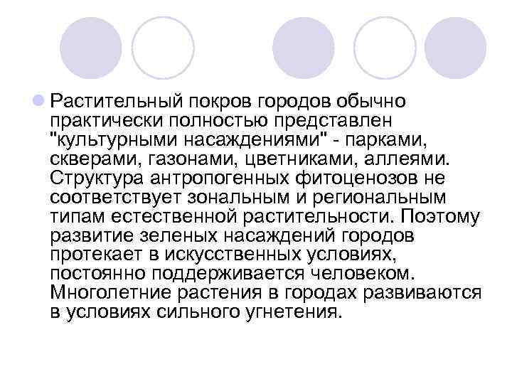 l Растительный покров городов обычно практически полностью представлен 