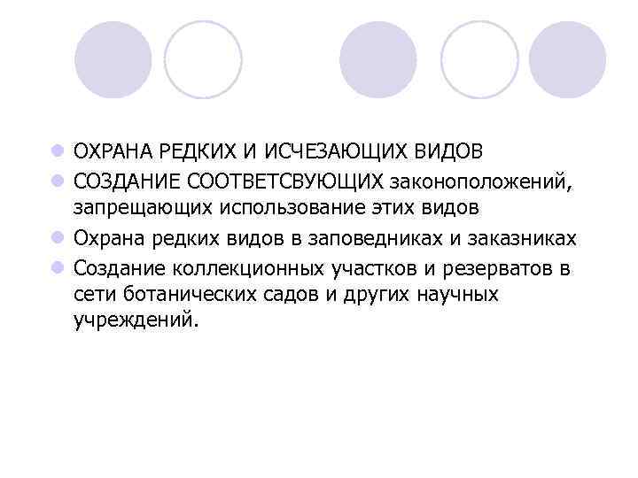 l ОХРАНА РЕДКИХ И ИСЧЕЗАЮЩИХ ВИДОВ l СОЗДАНИЕ СООТВЕТСВУЮЩИХ законоположений, запрещающих использование этих видов