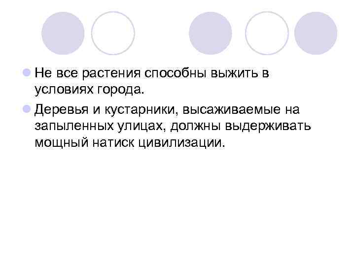 l Не все растения способны выжить в условиях города. l Деревья и кустарники, высаживаемые