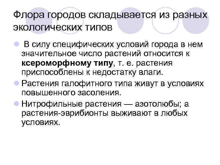 Флора городов складывается из разных экологических типов l В силу специфических условий города в