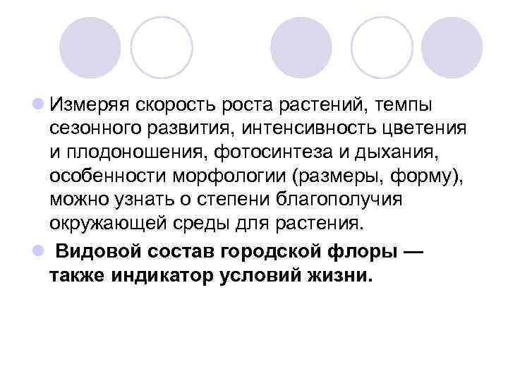 l Измеряя скорость роста растений, темпы сезонного развития, интенсивность цветения и плодоношения, фотосинтеза и