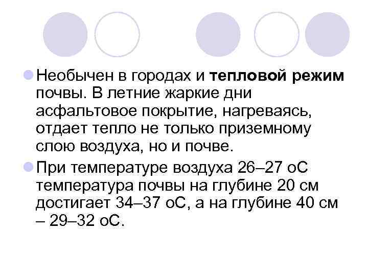 l Необычен в городах и тепловой режим почвы. В летние жаркие дни асфальтовое покрытие,