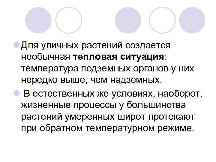 l Для уличных растений создается необычная тепловая ситуация: температура подземных органов у них нередко