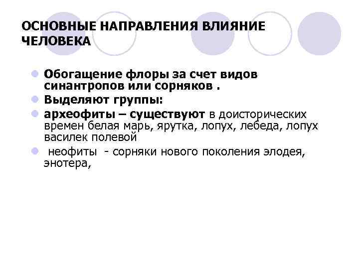 ОСНОВНЫЕ НАПРАВЛЕНИЯ ВЛИЯНИЕ ЧЕЛОВЕКА l Обогащение флоры за счет видов синантропов или сорняков. l