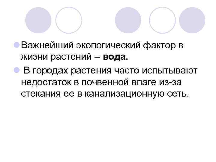 l Важнейший экологический фактор в жизни растений – вода. l В городах растения часто