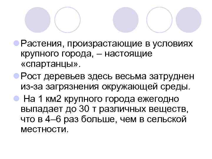 l Растения, произрастающие в условиях крупного города, – настоящие «спартанцы» . l Рост деревьев