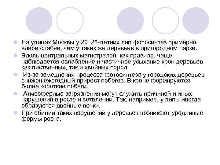 l На улицах Москвы у 20– 25 -летних лип фотосинтез примерно вдвое слабее, чем