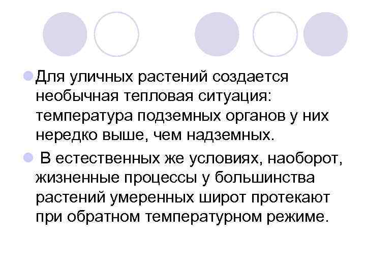 l Для уличных растений создается необычная тепловая ситуация: температура подземных органов у них нередко