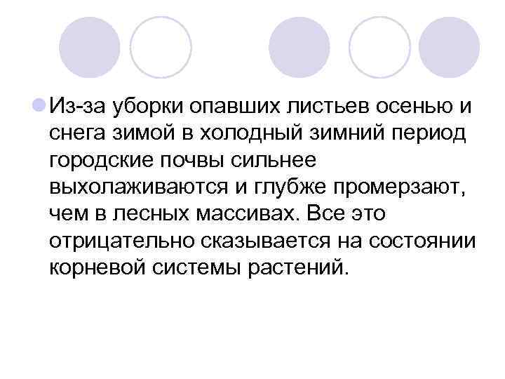 l Из-за уборки опавших листьев осенью и снега зимой в холодный зимний период городские