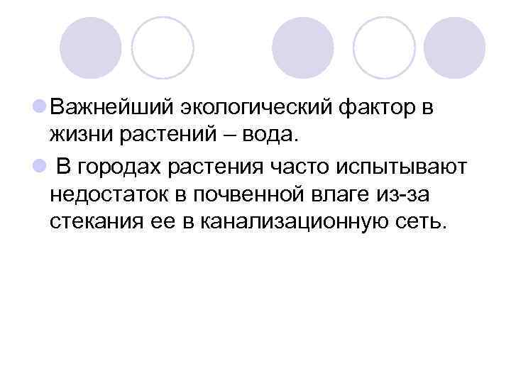 l Важнейший экологический фактор в жизни растений – вода. l В городах растения часто