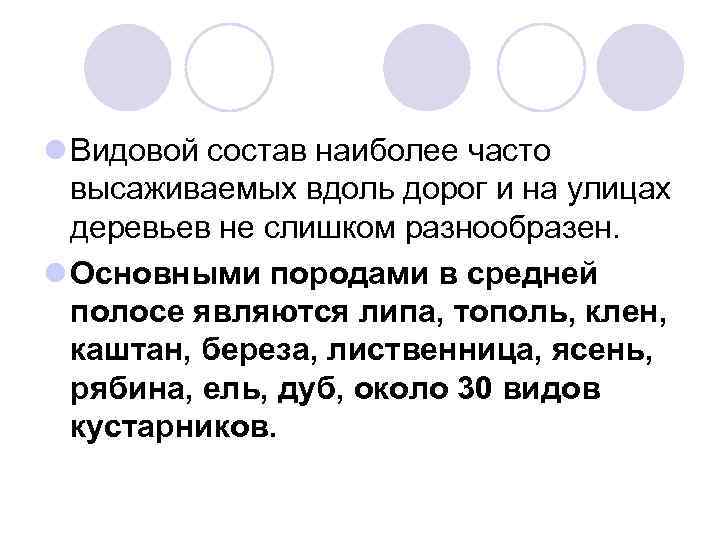 l Видовой состав наиболее часто высаживаемых вдоль дорог и на улицах деревьев не слишком