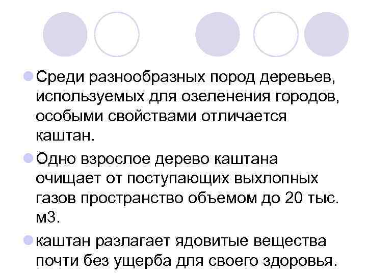 l Среди разнообразных пород деревьев, используемых для озеленения городов, особыми свойствами отличается каштан. l