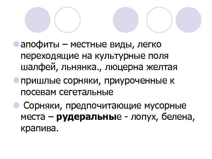 l апофиты – местные виды, легко переходящие на культурные поля шалфей, льнянка. , люцерна