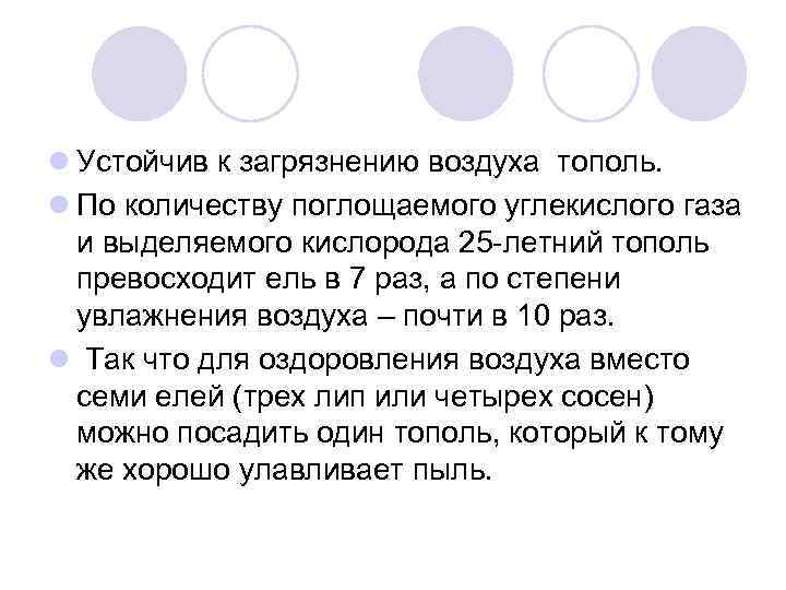 l Устойчив к загрязнению воздуха тополь. l По количеству поглощаемого углекислого газа и выделяемого