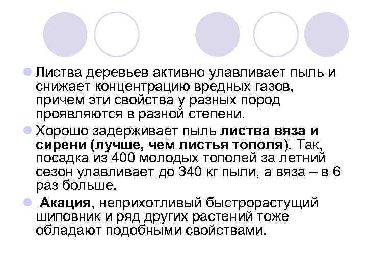 l Листва деревьев активно улавливает пыль и снижает концентрацию вредных газов, причем эти свойства