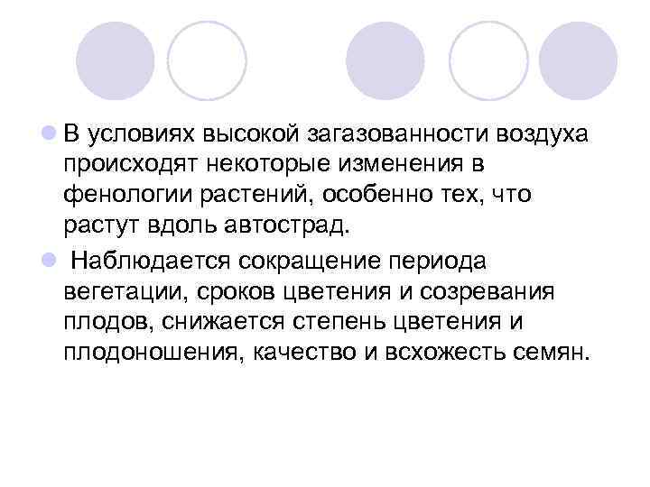 l В условиях высокой загазованности воздуха происходят некоторые изменения в фенологии растений, особенно тех,