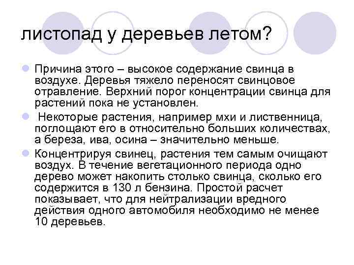 листопад у деревьев летом? l Причина этого – высокое содержание свинца в воздухе. Деревья