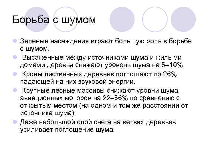 Борьба с шумом l Зеленые насаждения играют большую роль в борьбе с шумом. l