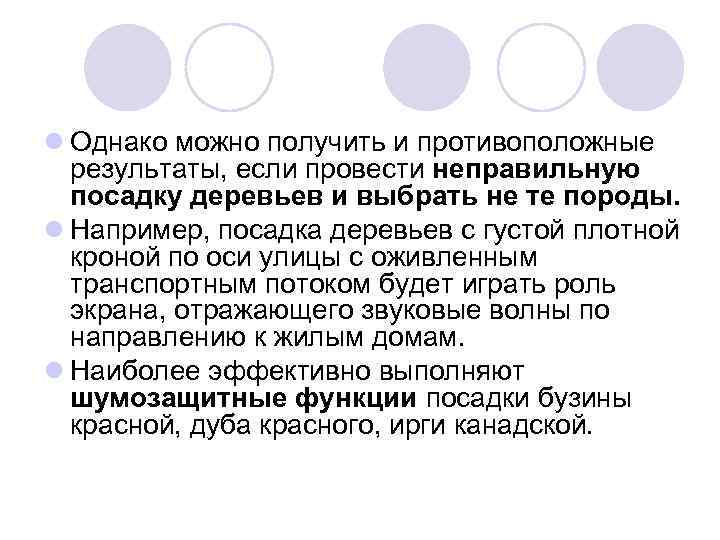 l Однако можно получить и противоположные результаты, если провести неправильную посадку деревьев и выбрать