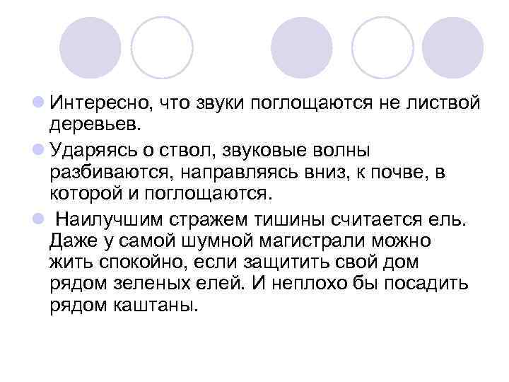 l Интересно, что звуки поглощаются не листвой деревьев. l Ударяясь о ствол, звуковые волны