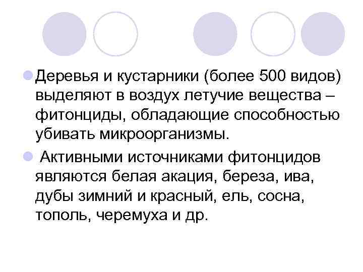 l Деревья и кустарники (более 500 видов) выделяют в воздух летучие вещества – фитонциды,