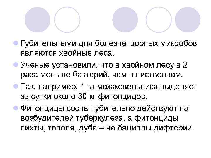 l Губительными для болезнетворных микробов являются хвойные леса. l Ученые установили, что в хвойном