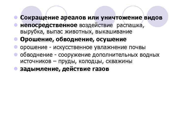 l Сокращение ареалов или уничтожение видов l непосредственное воздействие распашка, вырубка, выпас животных, выкашивание