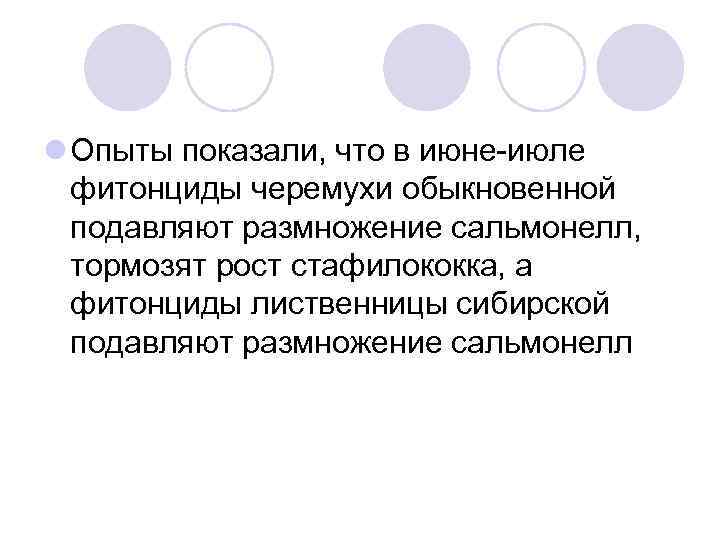 l Опыты показали, что в июне-июле фитонциды черемухи обыкновенной подавляют размножение сальмонелл, тормозят рост