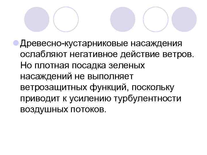 l Древесно-кустарниковые насаждения ослабляют негативное действие ветров. Но плотная посадка зеленых насаждений не выполняет