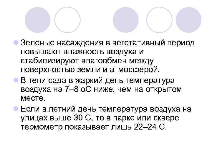 l Зеленые насаждения в вегетативный период повышают влажность воздуха и стабилизируют влагообмен между поверхностью