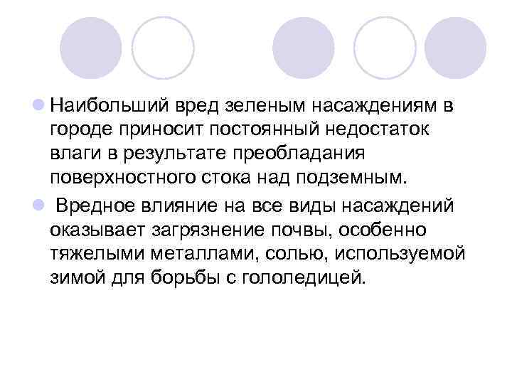 l Наибольший вред зеленым насаждениям в городе приносит постоянный недостаток влаги в результате преобладания