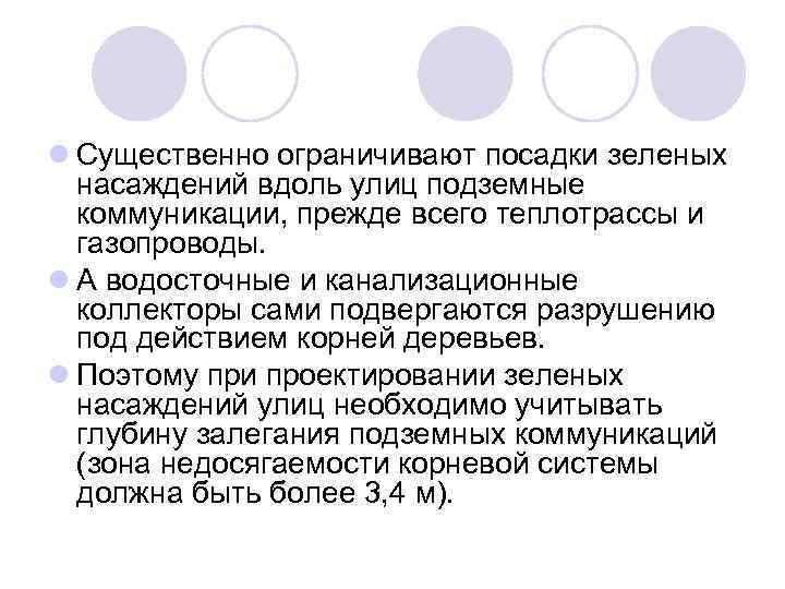 l Существенно ограничивают посадки зеленых насаждений вдоль улиц подземные коммуникации, прежде всего теплотрассы и